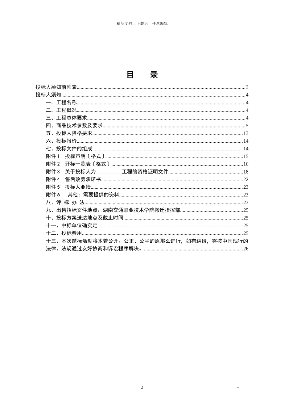 湖南交通职业技术学院干杉校区总体规划方案设计招标书_第2页