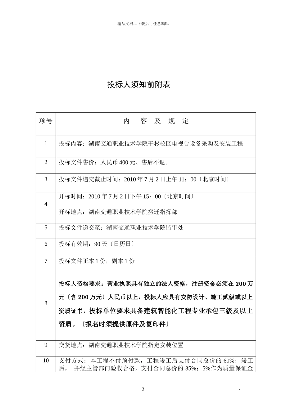 湖南交通职业技术学院干杉校区总体规划方案设计招标书_第3页