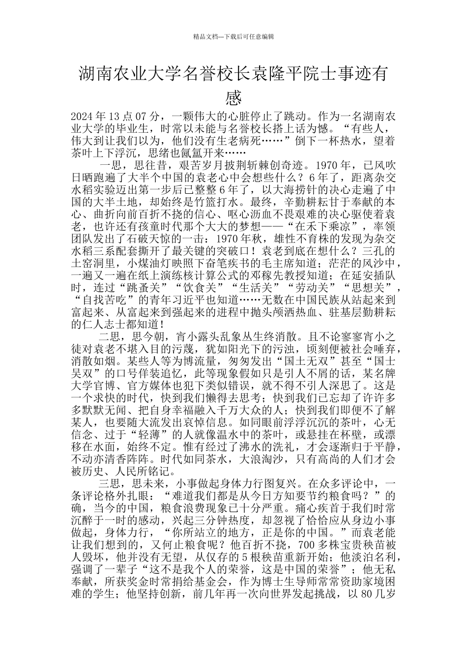 湖南农业大学名誉校长袁隆平院士事迹有感_第1页