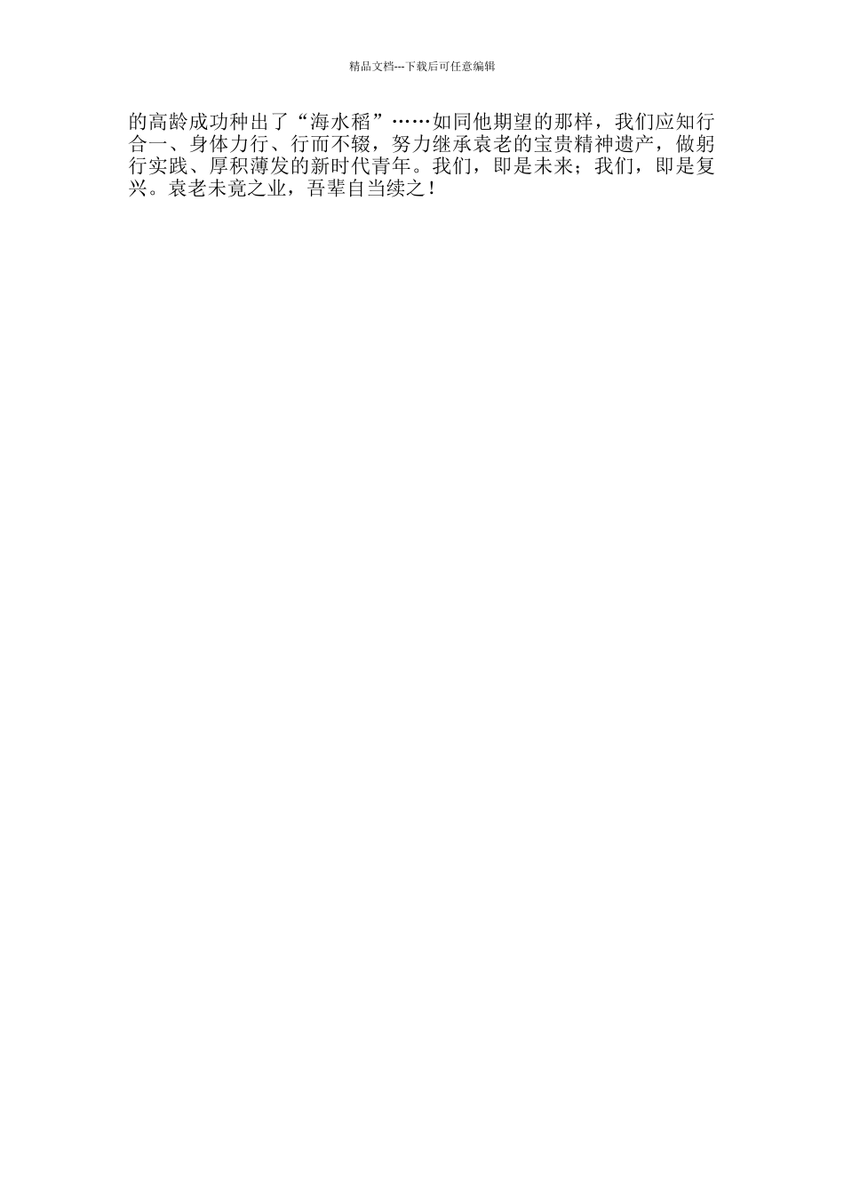 湖南农业大学名誉校长袁隆平院士事迹有感_第2页