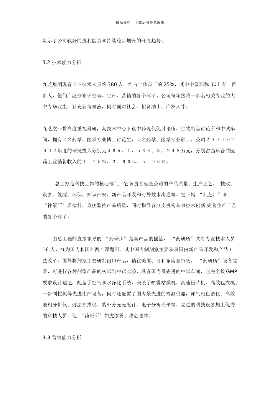 湖南九芝堂股份有限公司战略规划报告_第2页