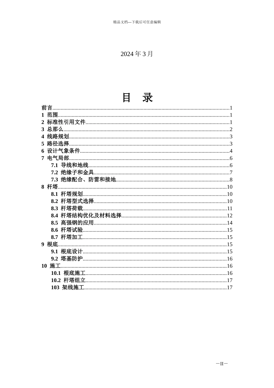 湖北省电力公司“两型三新线路设计建设细则”_第2页