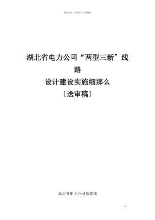湖北省电力公司“两型三新线路设计建设细则”