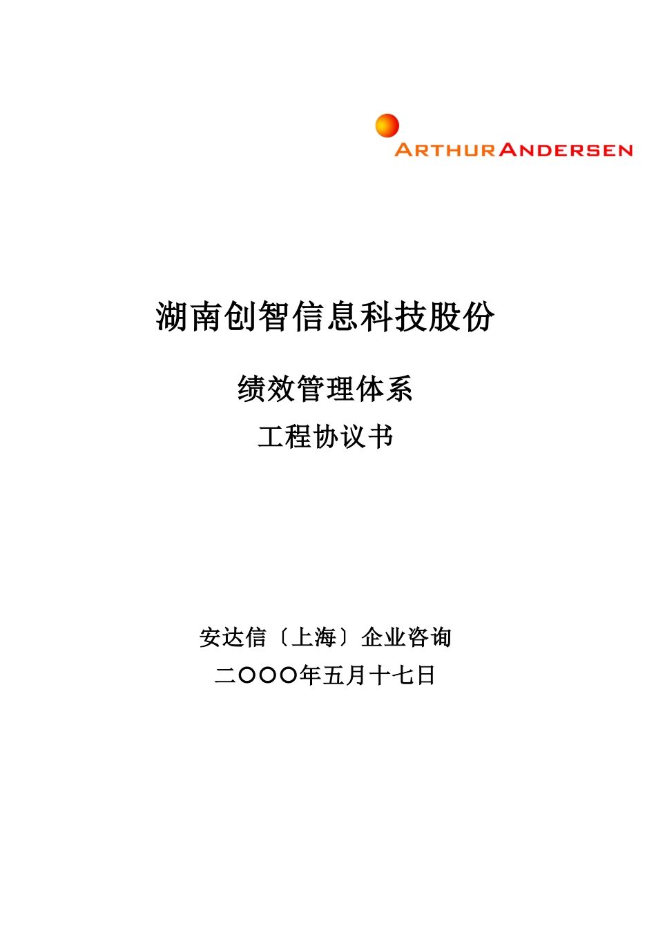 湖南创智信息科技股份有限公司项目协议书_第1页