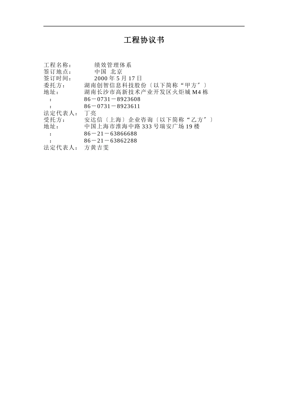 湖南创智信息科技股份有限公司项目协议书_第2页