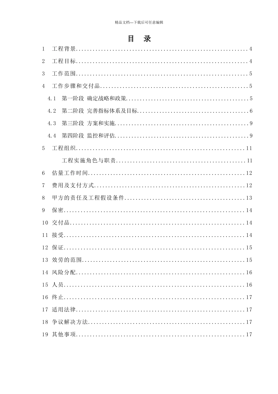 湖南创智信息科技股份有限公司项目协议书_第3页