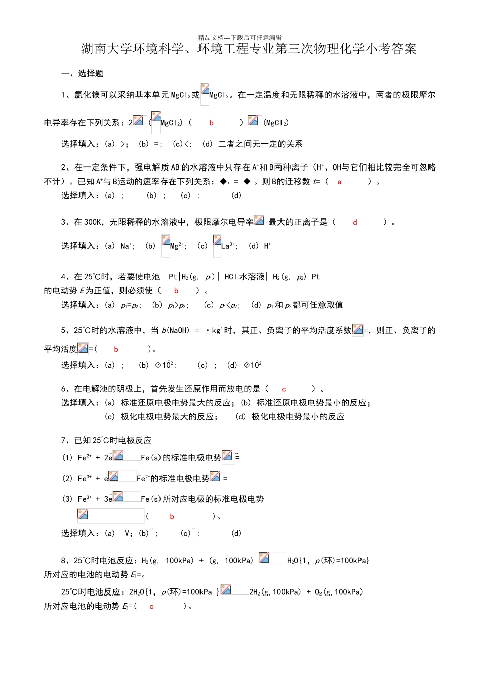 湖南大学环境科学、环境工程专业第三次物理化学小考答案_第1页