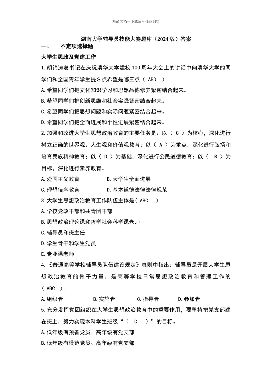 湖南大学辅导员职业技能大赛题库_第1页