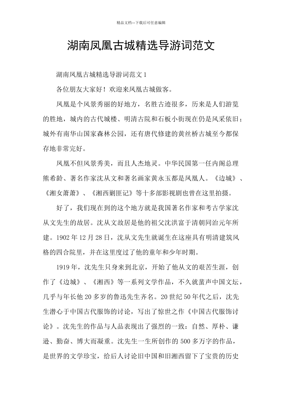 湖南凤凰古城精选导游词范文_第1页