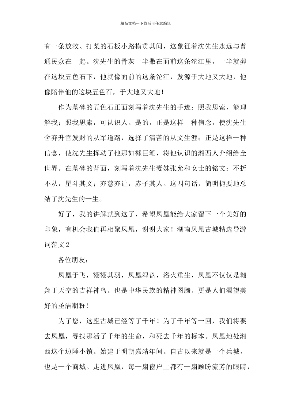 湖南凤凰古城精选导游词范文_第3页