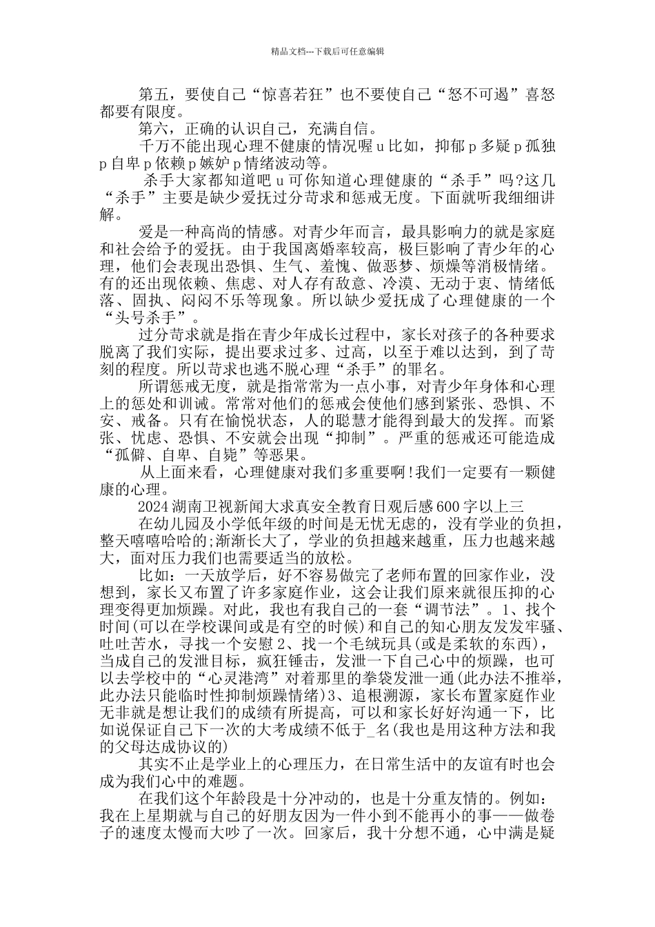 湖南卫视新闻大求真安全教育日观后感600字以上5篇_第2页