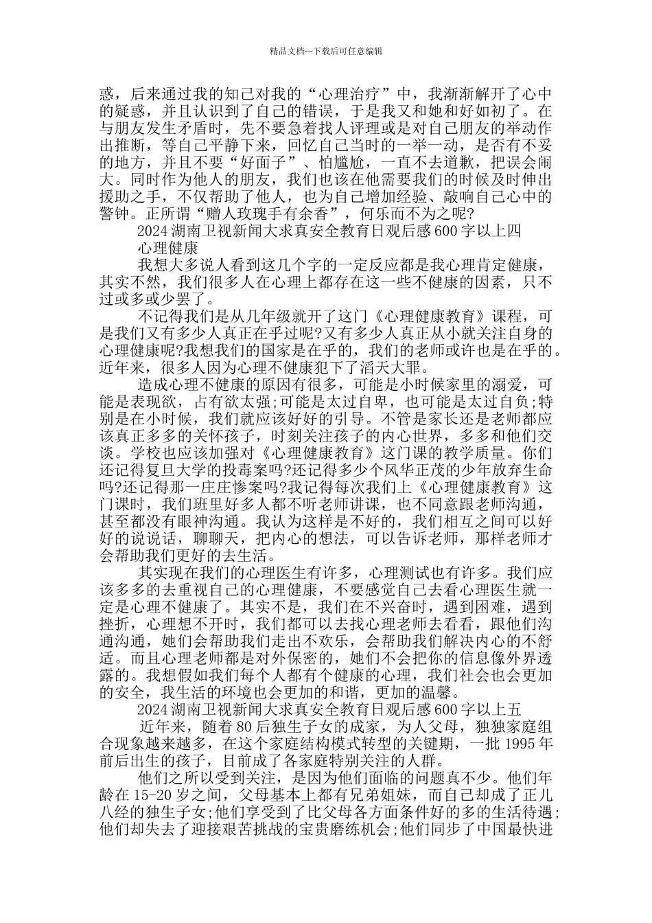 湖南卫视新闻大求真安全教育日观后感600字以上5篇_第3页