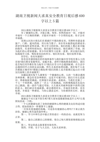 湖南卫视新闻大求真安全教育日观后感600字以上5篇