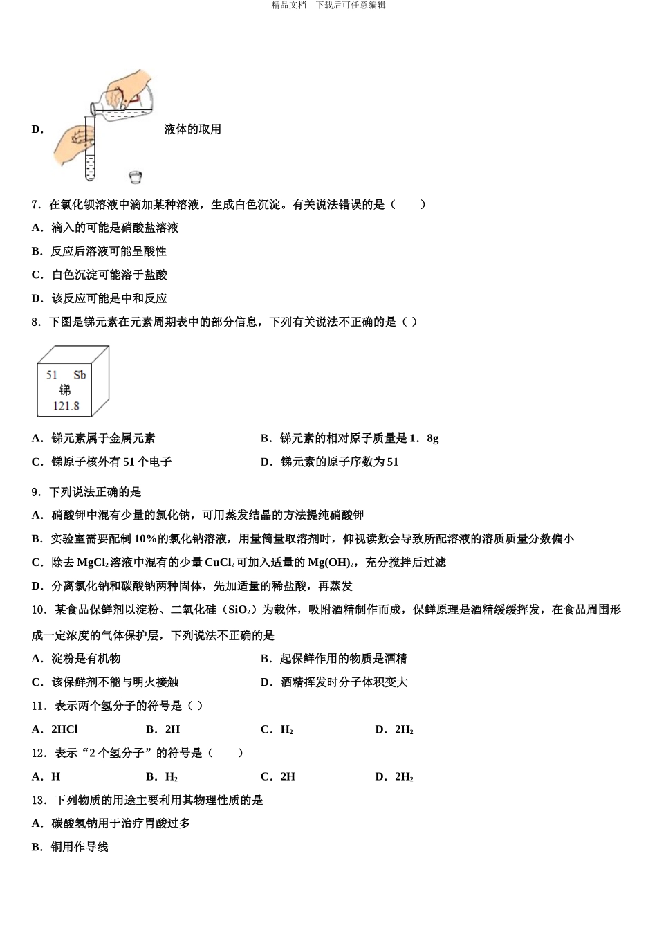 湖南师大附中中考化学押题卷含解析_第3页