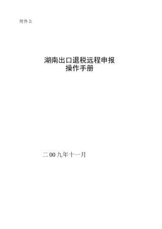 湖南出口退税远程申报操作手册