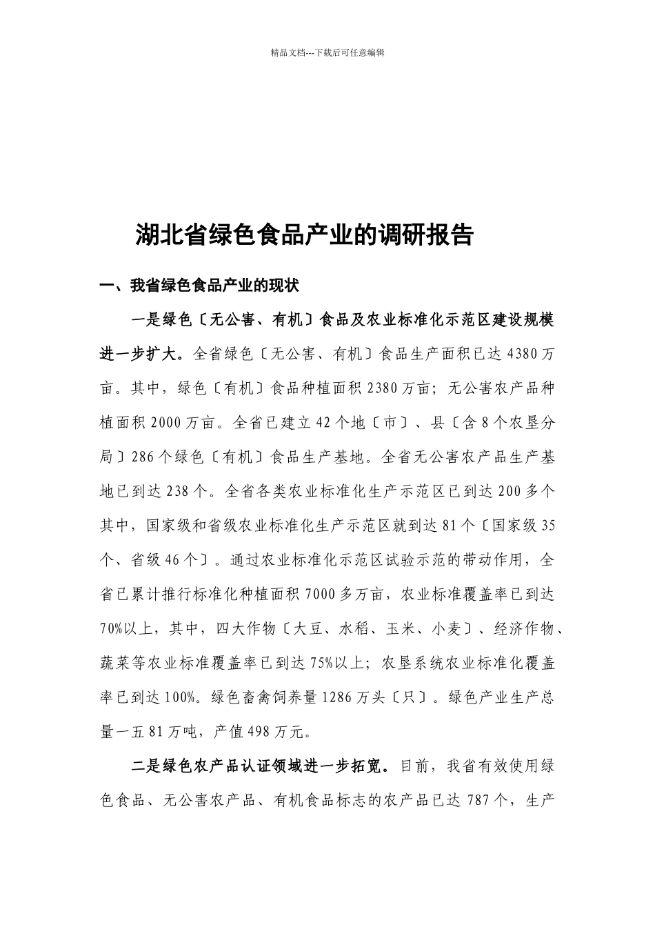 湖北省绿色食品产业的调查报告_第1页
