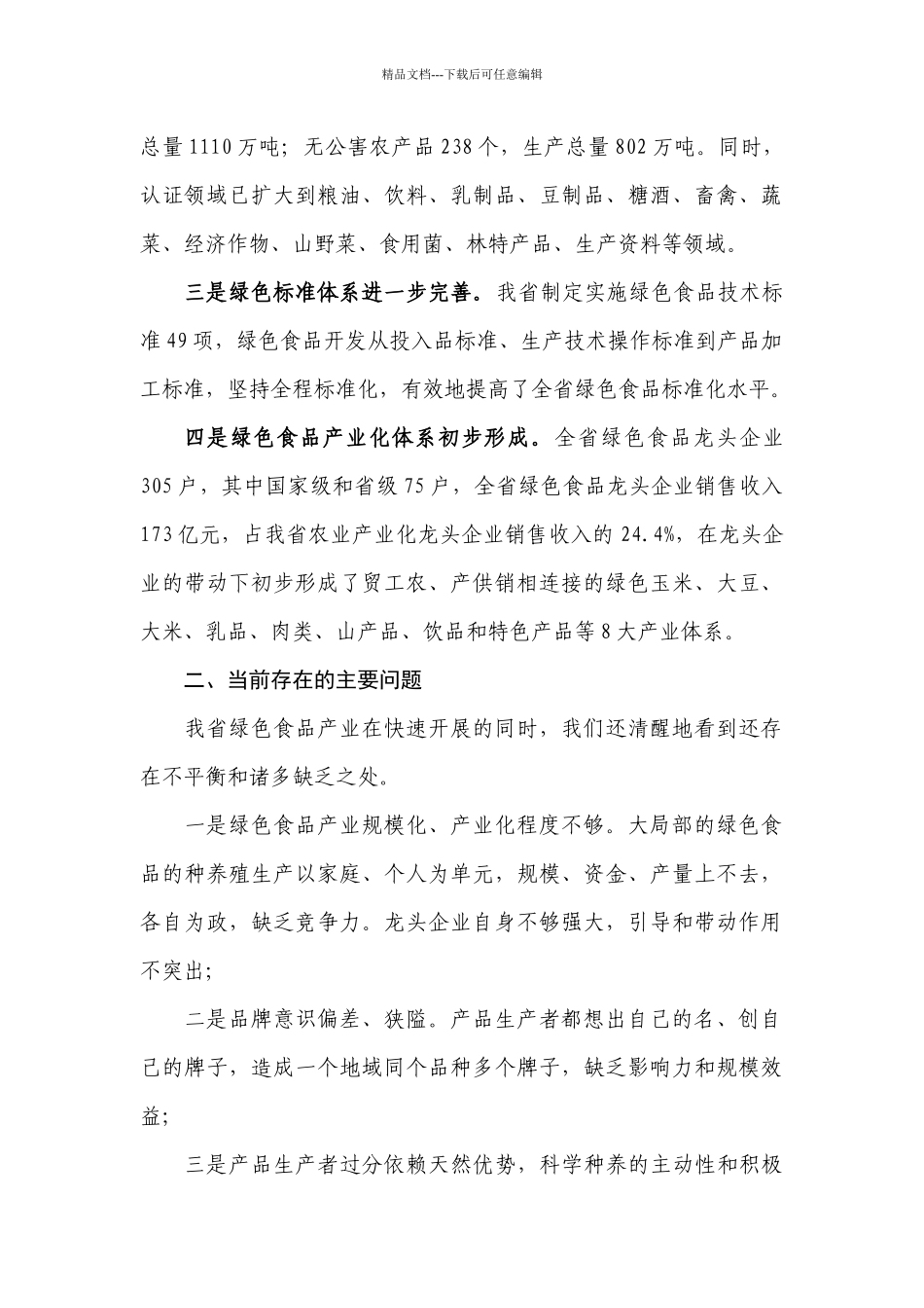 湖北省绿色食品产业的调查报告_第2页