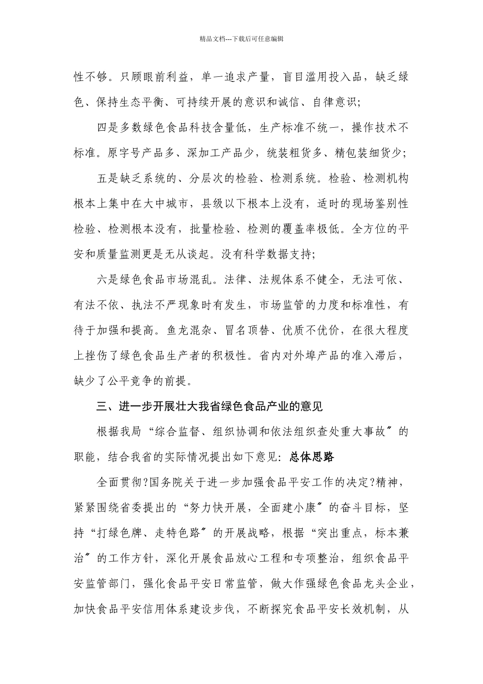 湖北省绿色食品产业的调查报告_第3页