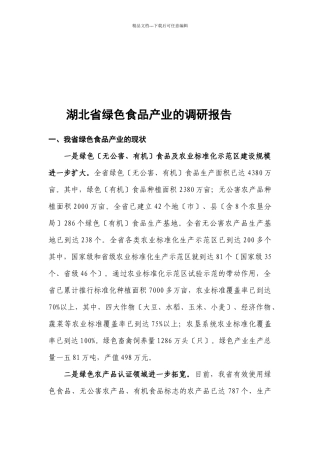 湖北省绿色食品产业的调查报告