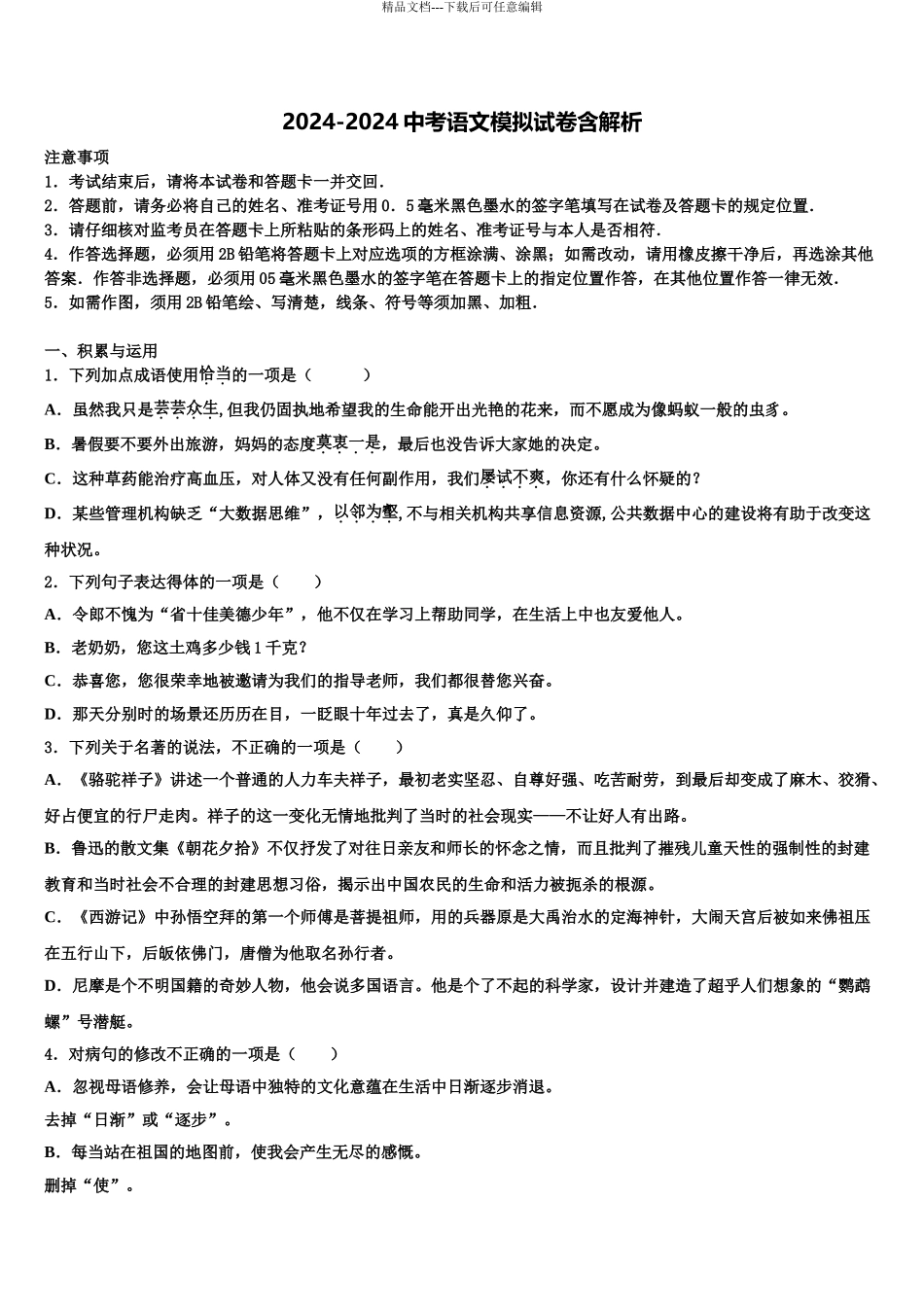 湖南师大附中初中语文毕业考试模拟冲刺卷含解析_第1页