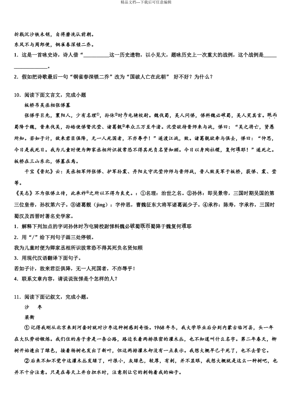 湖南师大附中初中语文毕业考试模拟冲刺卷含解析_第3页