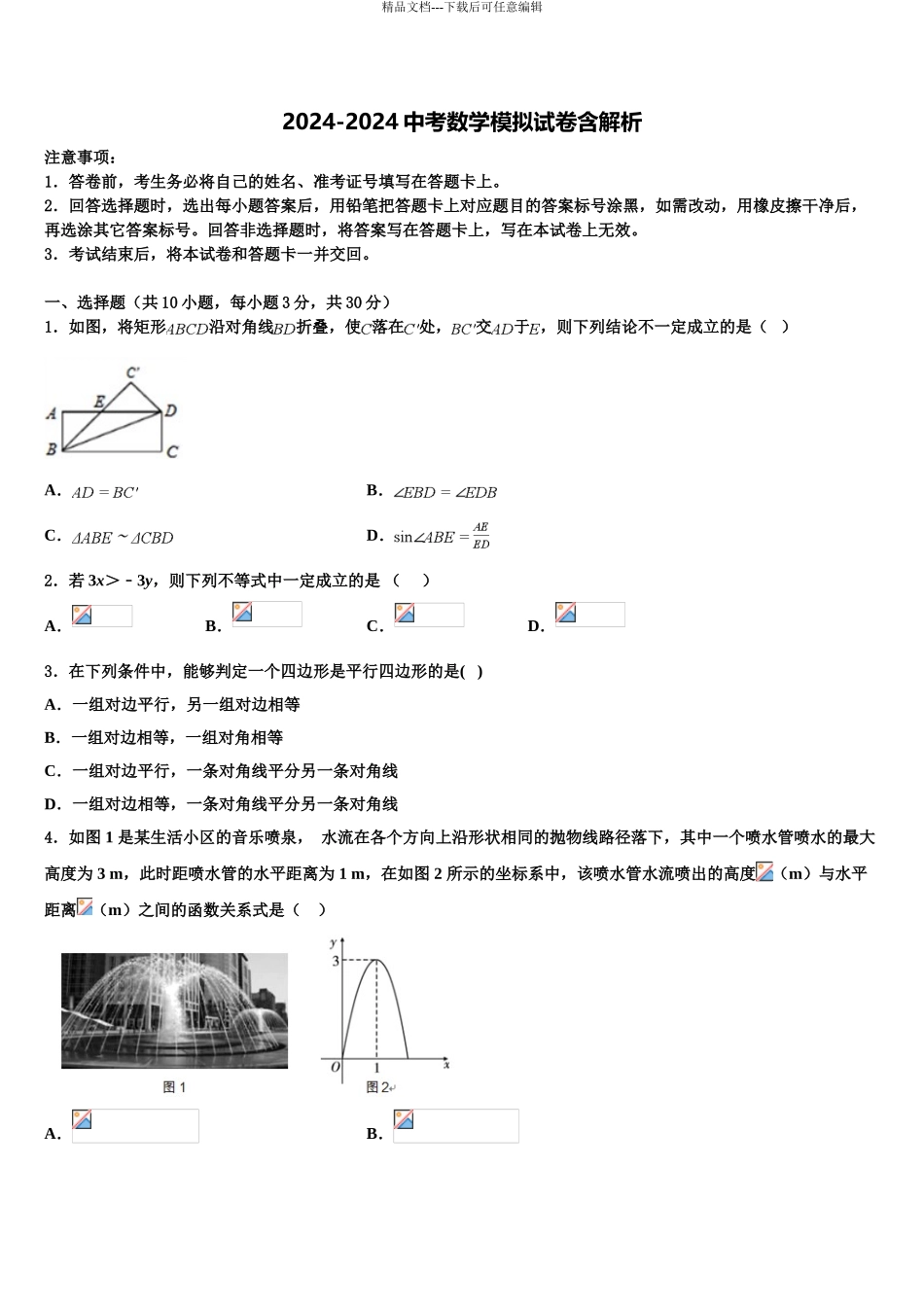 湖南师大附中中考联考数学试卷含解析_第1页