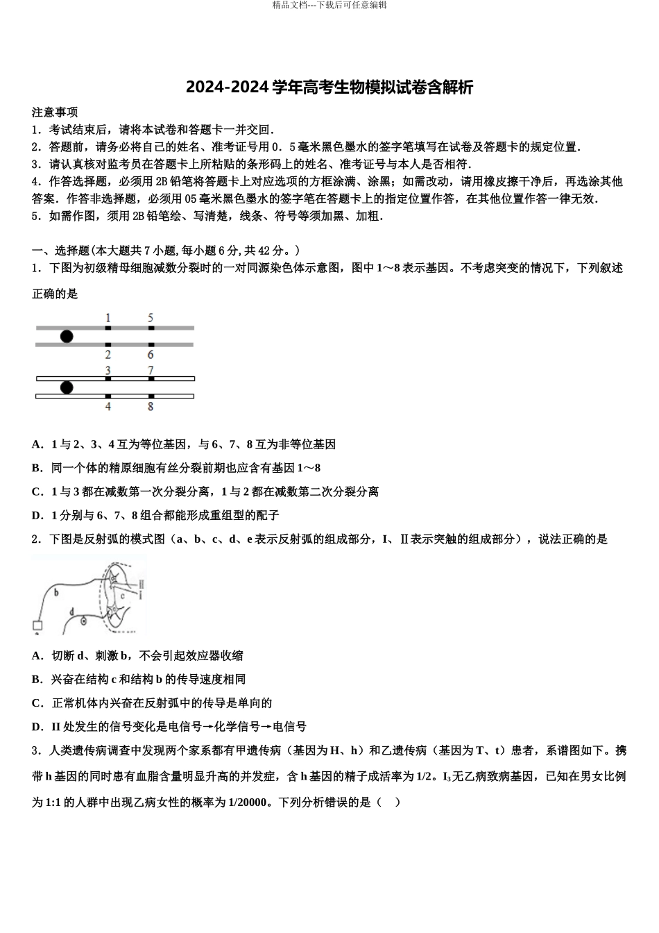 湖南师大附中高考生物考前最后一卷预测卷含解析_第1页
