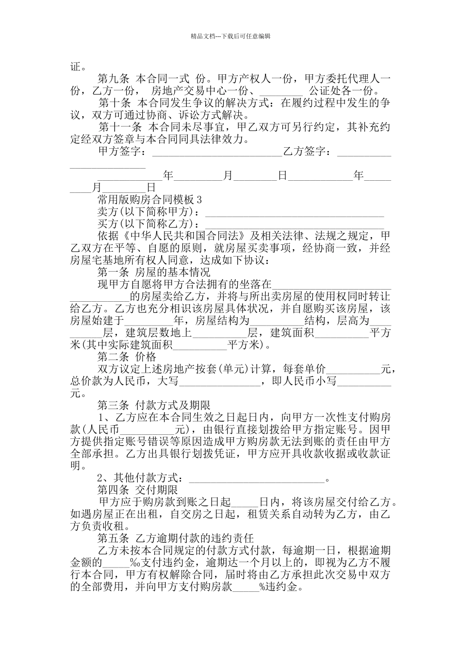 湖南常用版购房合同模板_第3页