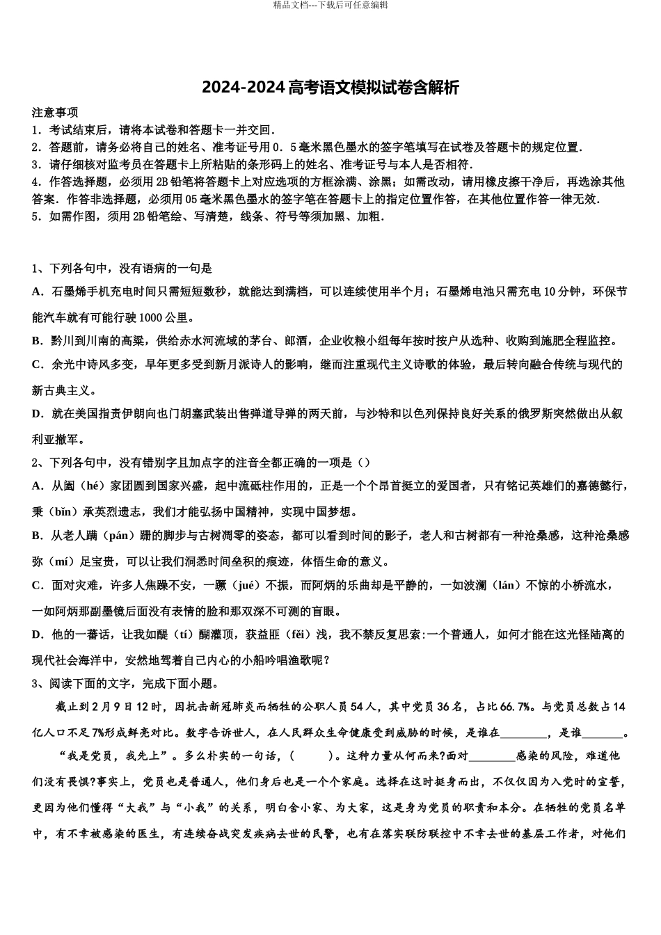 湖南平江二中高三下学期第一次联考语文试卷含解析_第1页