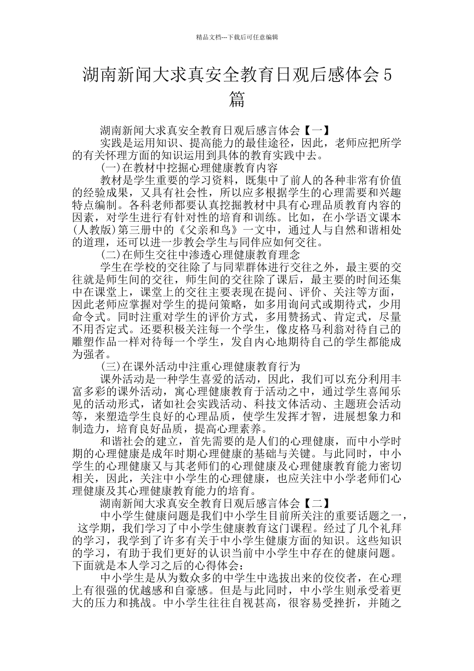 湖南新闻大求真安全教育日观后感体会5篇_第1页