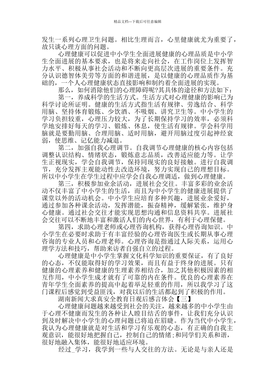 湖南新闻大求真安全教育日观后感体会5篇_第2页