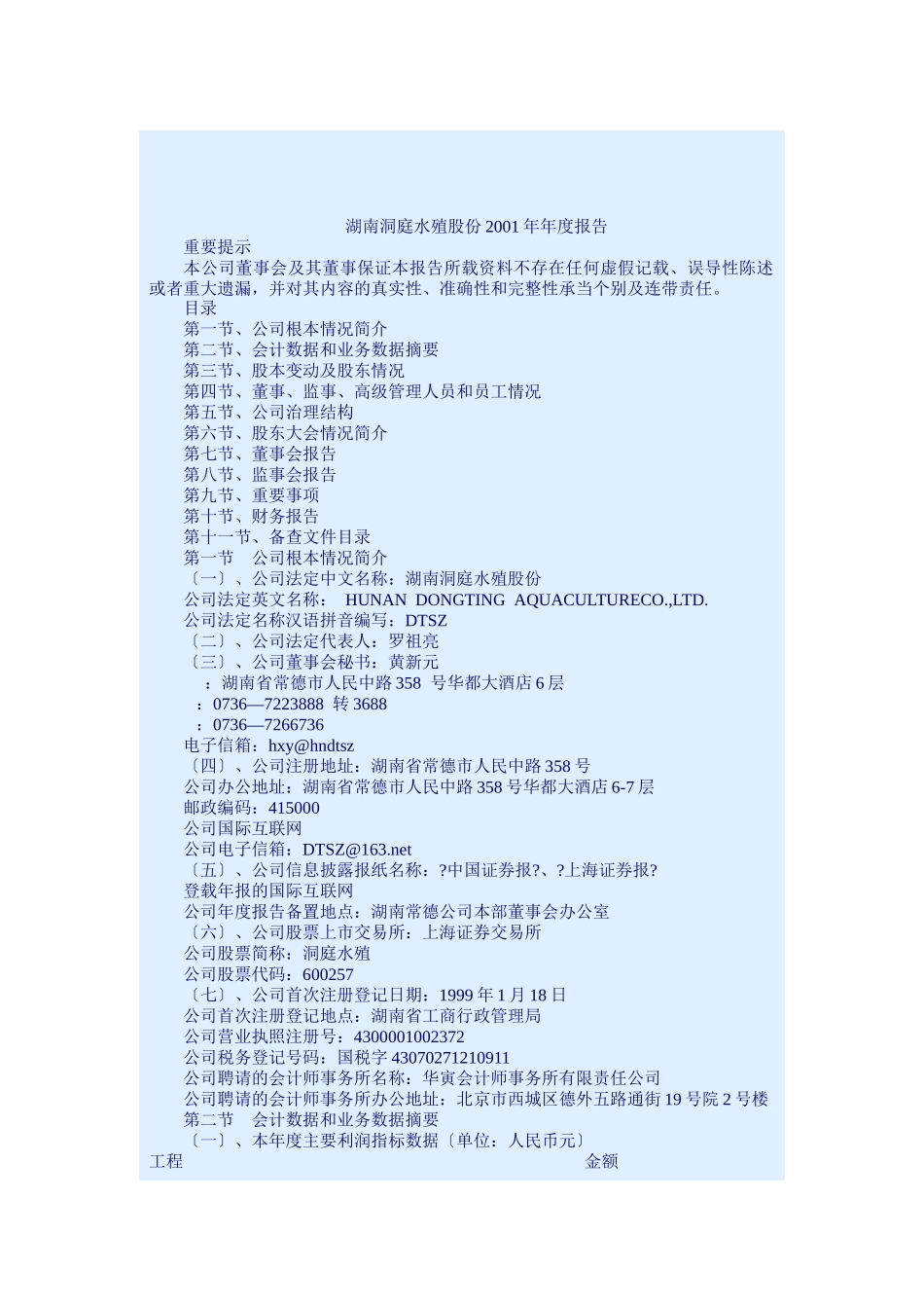 湖南某水殖公司年度报告_第1页