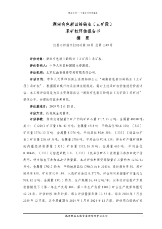 湖南有色新田岭钨业有限公司