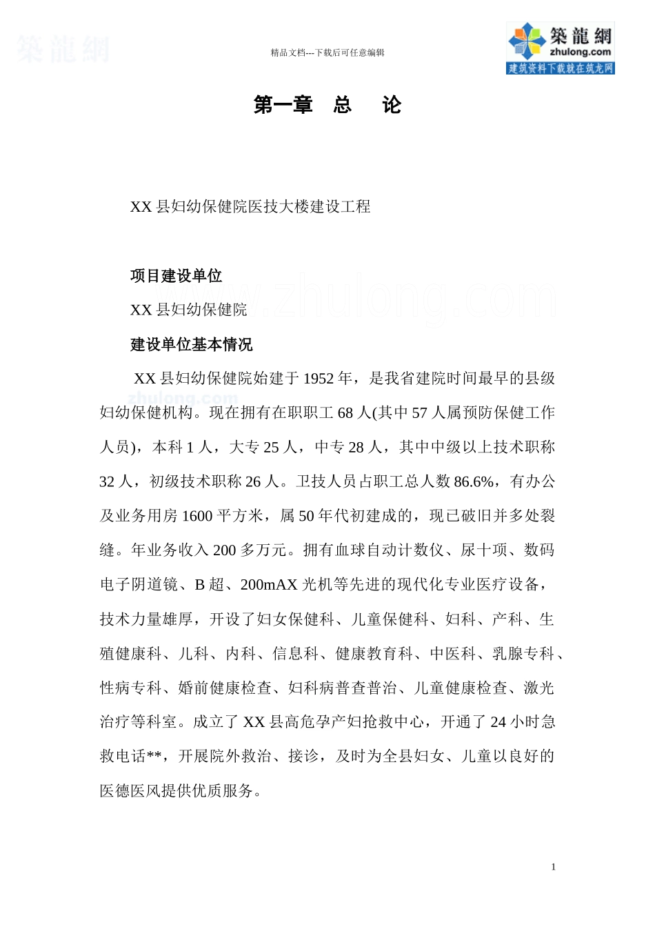 湖南某县妇幼保健院医技大楼建设工程可研报告_第1页