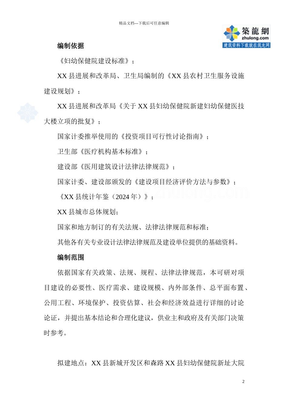 湖南某县妇幼保健院医技大楼建设工程可研报告_第2页