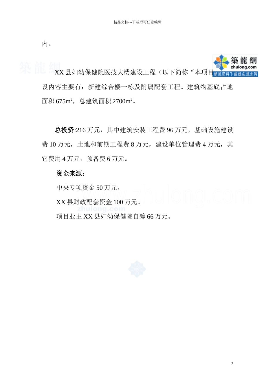 湖南某县妇幼保健院医技大楼建设工程可研报告_第3页