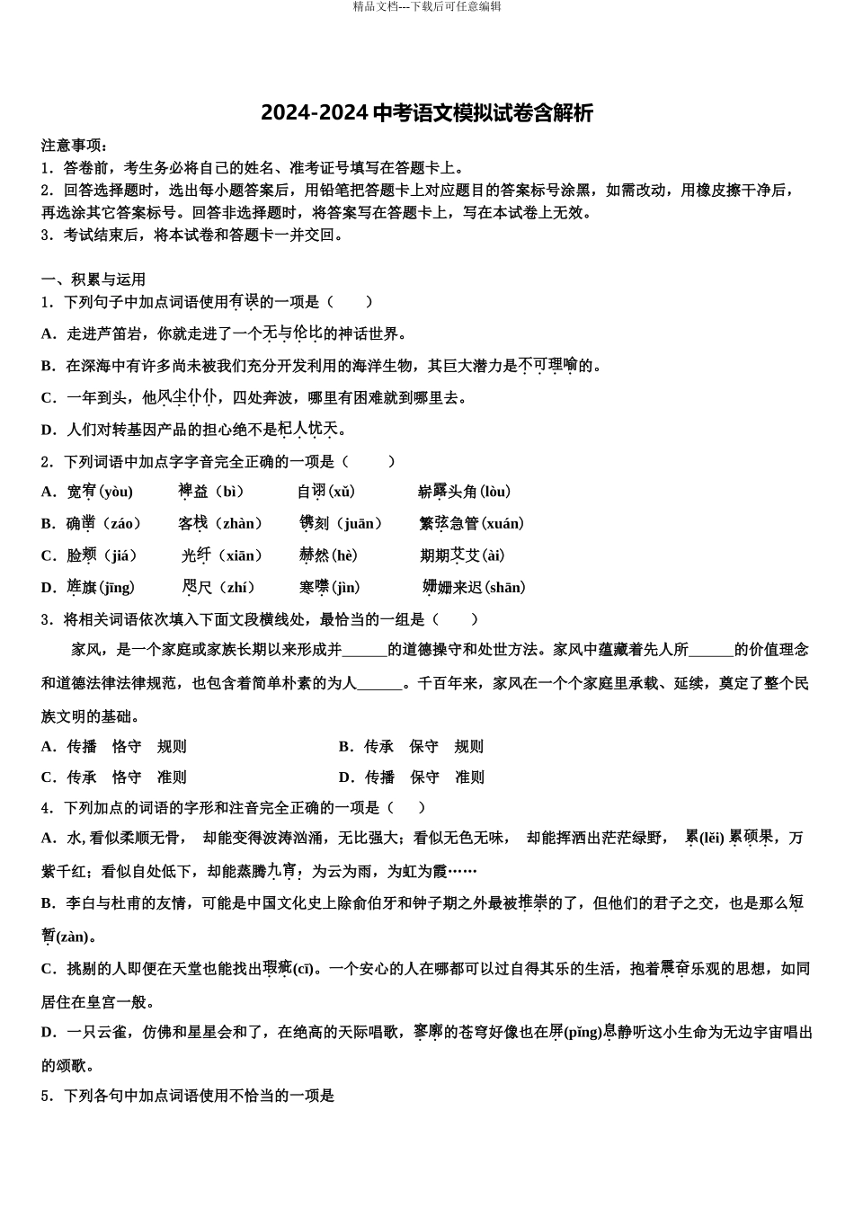 湖南江永县中考语文押题试卷含解析_第1页