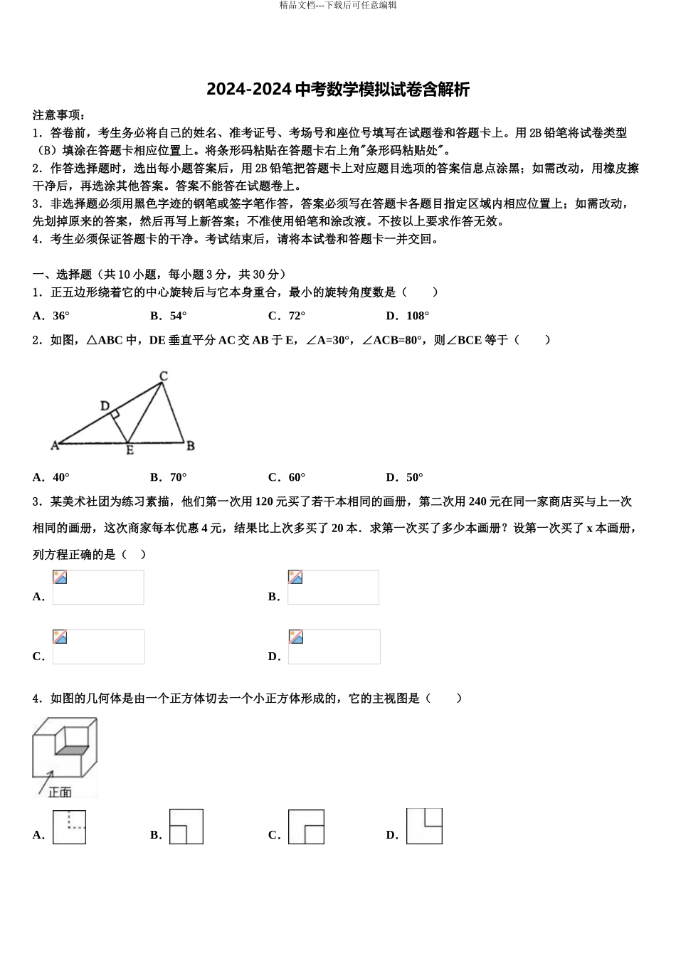 湖南江永县重点名校中考数学适应性模拟试题含解析_第1页
