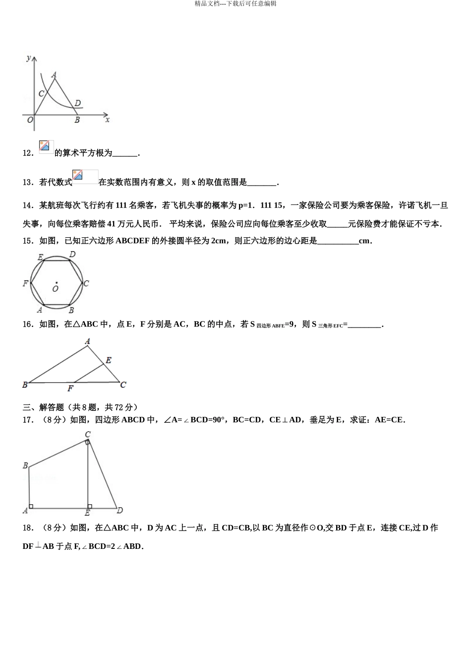 湖南江永县重点名校中考数学适应性模拟试题含解析_第3页