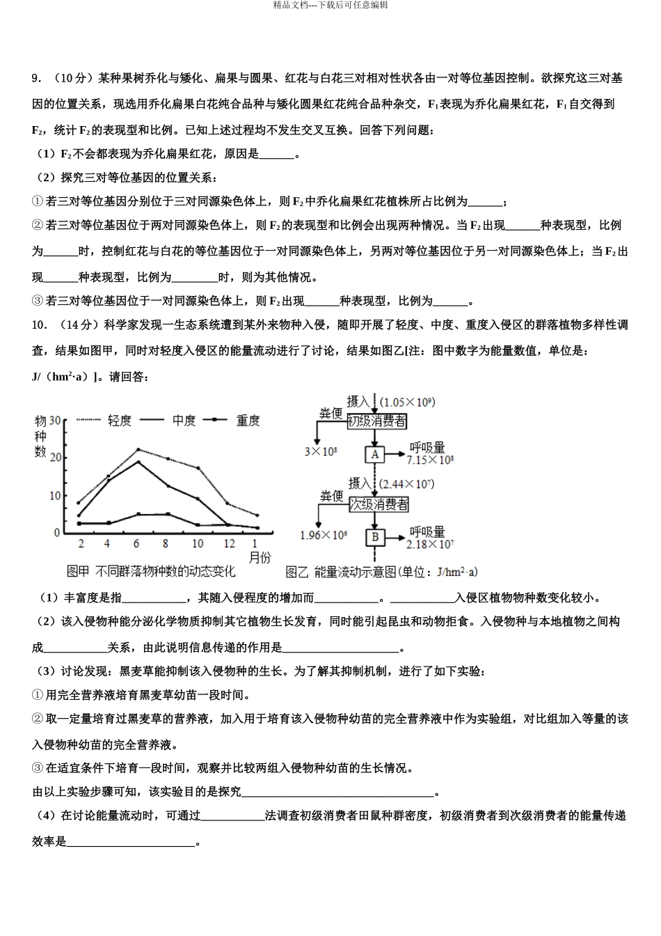 湖南浏阳一中、株洲二中等湘东五校高三3月份第一次模拟考试生物试卷含解析_第3页