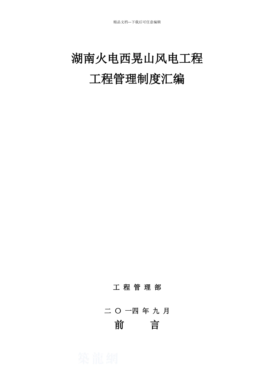 湖南火电西晃山风电场项目部管理制度汇编_第1页