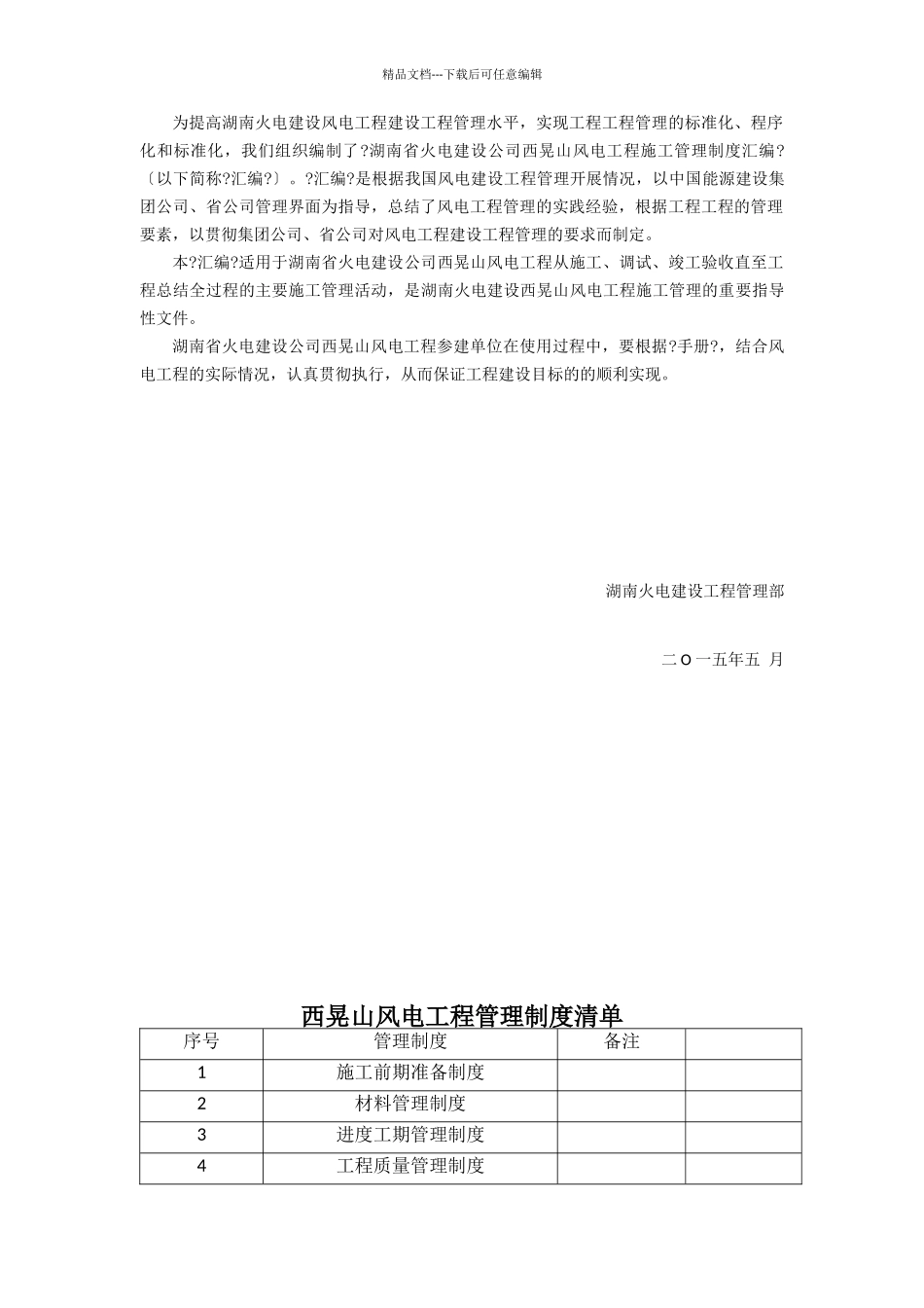 湖南火电西晃山风电场项目部管理制度汇编_第2页