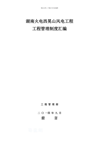 湖南火电西晃山风电场项目部管理制度汇编