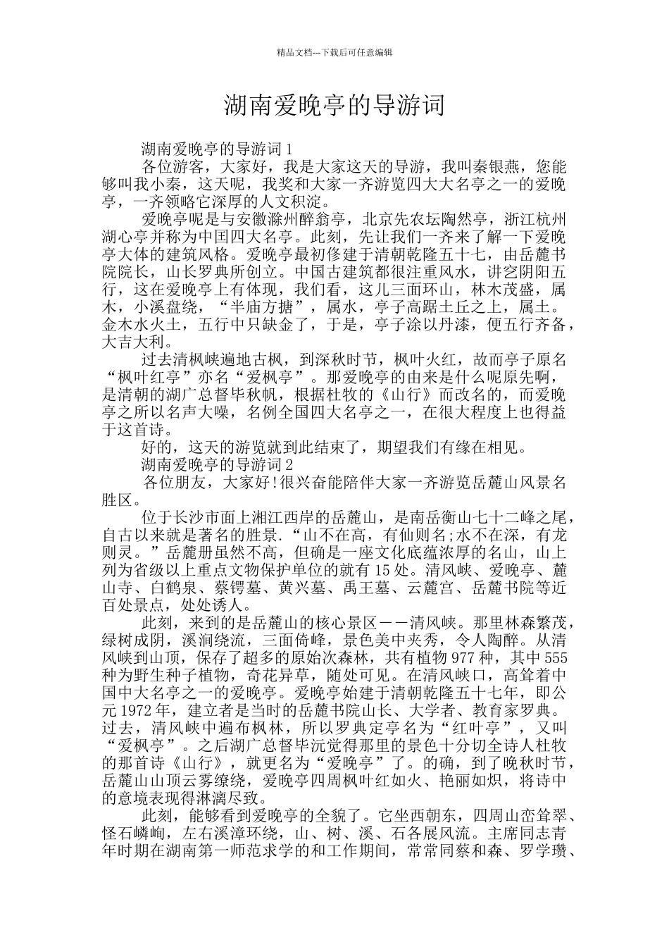 湖南爱晚亭的导游词_第1页