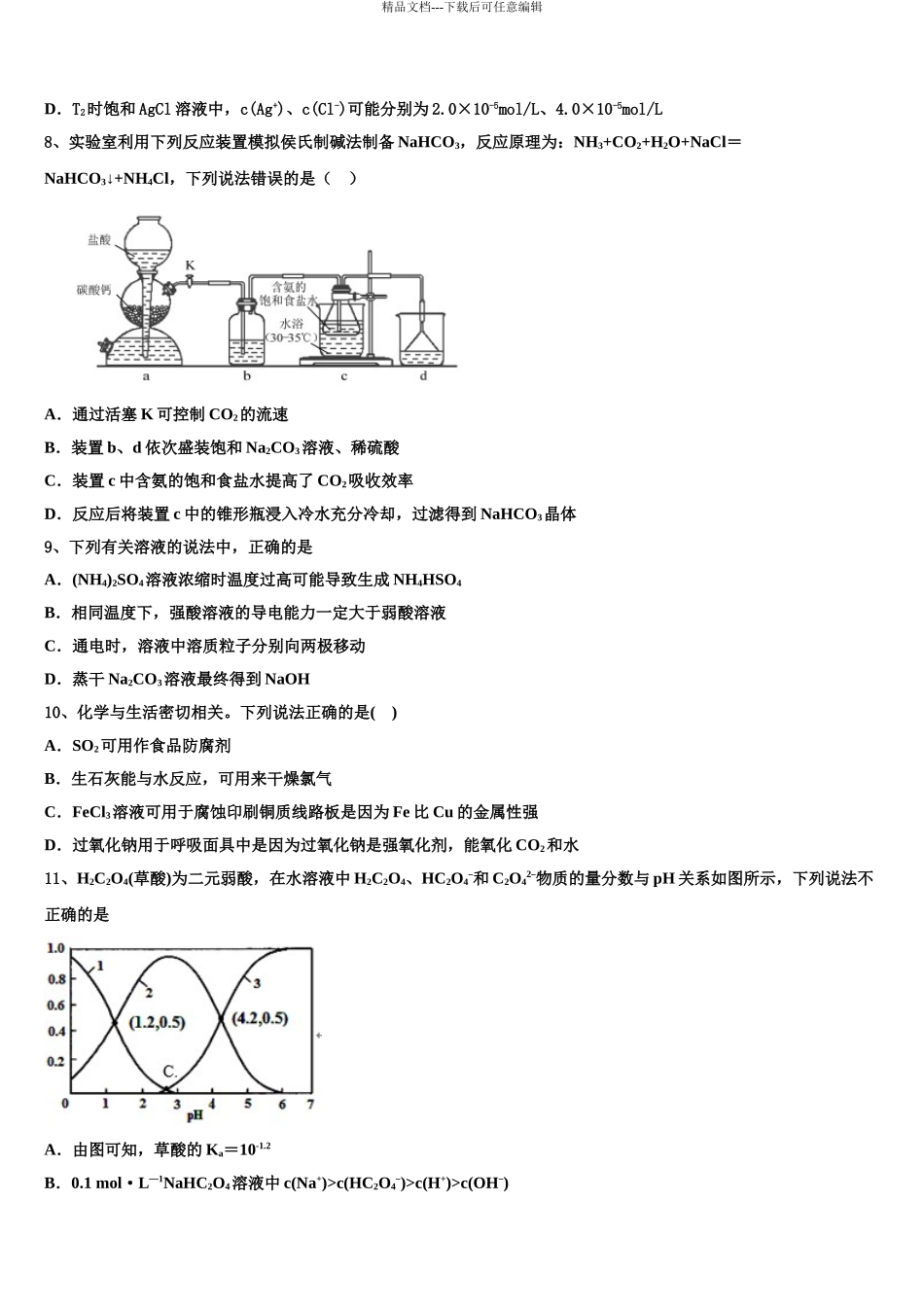 湖南浏阳一中、株洲二中等湘东五校高考化学全真模拟密押卷含解析_第3页
