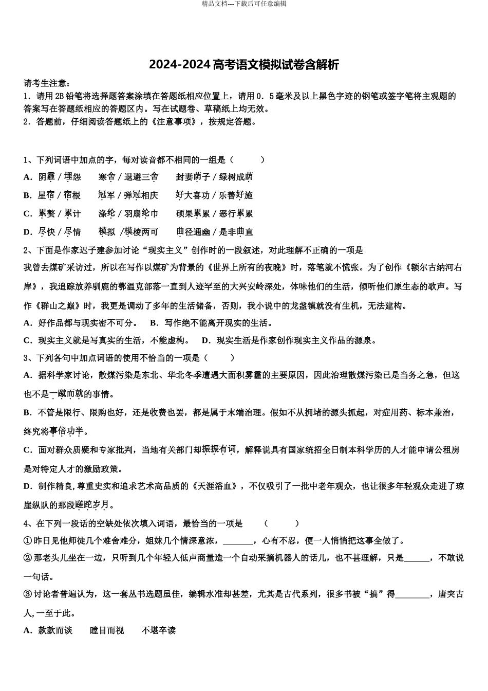 湖南省“五市十校”高考仿真卷语文试卷含解析_第1页