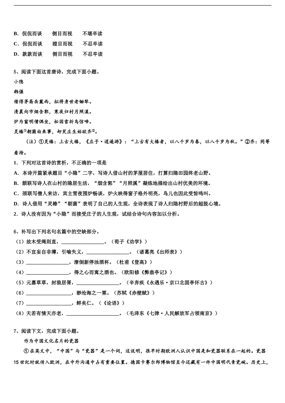 湖南省“五市十校”高考仿真卷语文试卷含解析_第2页