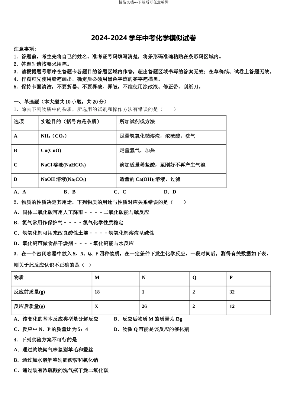 湖南师大附中博才实验中学毕业升学考试模拟卷化学卷含解析_第1页