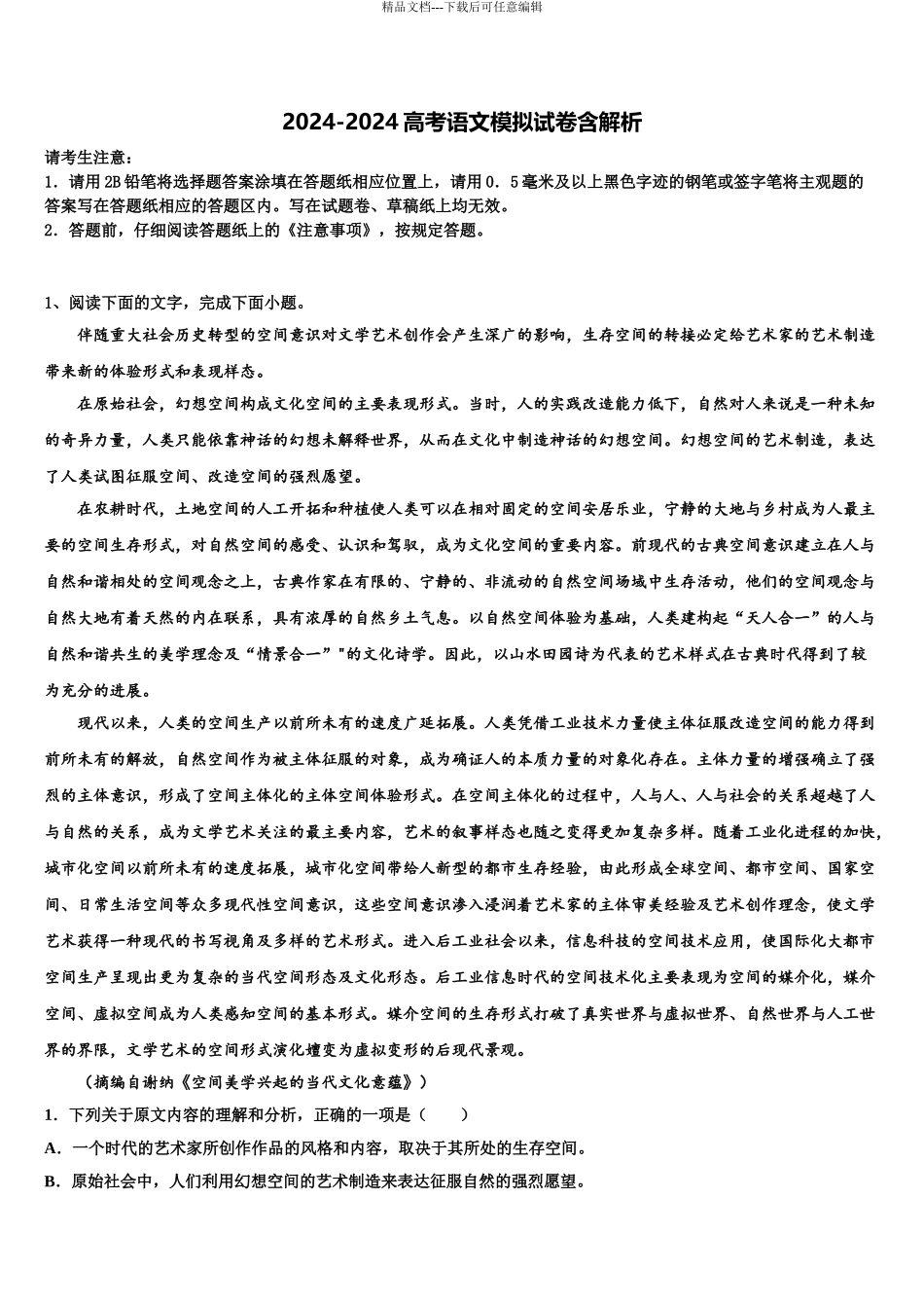 湖南省A佳教育大联盟高三第四次模拟考试语文试卷含解析_第1页