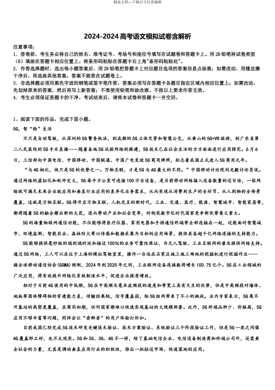 湖南益阳箴言中学高三二诊模拟考试语文试卷含解析_第1页
